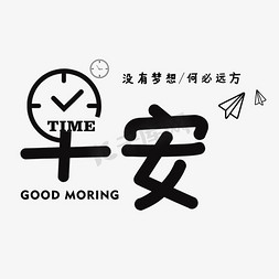 转动时钟免抠艺术字图片_创意早安时钟字体下载