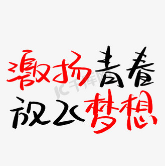 激扬青春放飞梦想手写手稿pop卡通艺术字