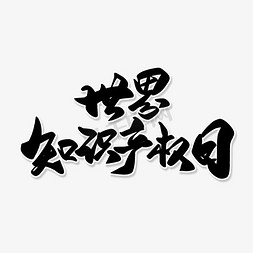 黑色毛笔艺术字世界知识产权日