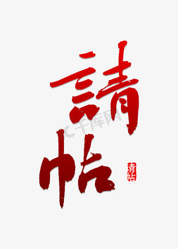 请帖书法字体艺术字设计图片-千库网