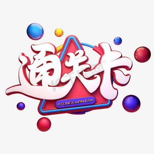 c4d艺术字通关卡字体元素