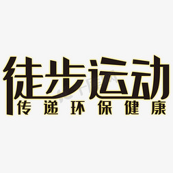 老人徒步免抠艺术字图片_徒步运动艺术字