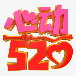 心动520免抠艺术字图片_心动520创意立体字