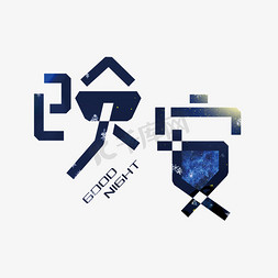 星空免抠艺术字图片_晚安星空渐变创意字体