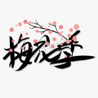 梅艺术字图片素材_梅花季毛笔艺术字黑色简约