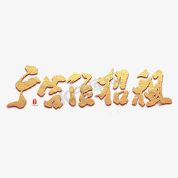 烤全羊广告免抠艺术字图片_广告位招租艺术书法字