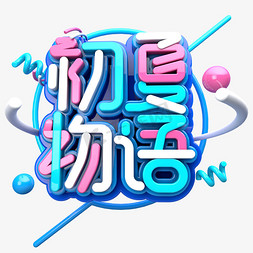 小清新叶子花免抠艺术字图片_初夏物语C4D