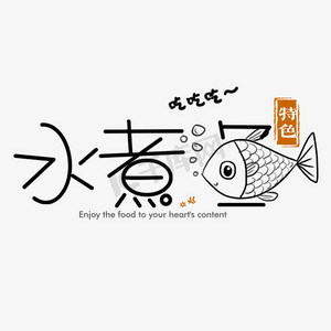 简约卡通艺术水煮鱼艺术字