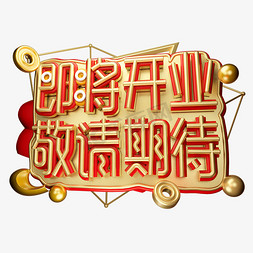 即将登陆免抠艺术字图片_即将开业3D字体设计