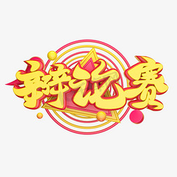 辩论赛3d字体设计艺术字设计图片-千库网