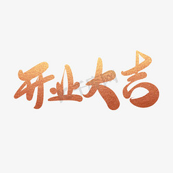 开业大吉开免抠艺术字图片_开业大吉创意毛笔字