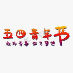 五四青年节艺术字