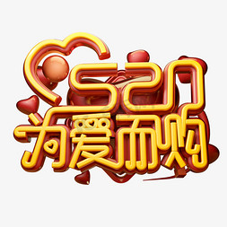 为爱而购3D字体设计