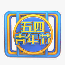 设计文字logo免抠艺术字图片_五四青年节C4D立体炫酷黄蓝3D艺术字