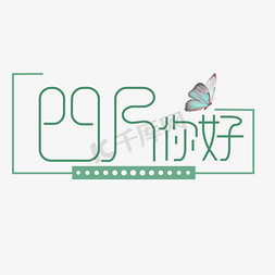 原创艺术字四月你好