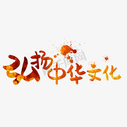 中华文化行免抠艺术字图片_弘扬中华文化彩色手写字