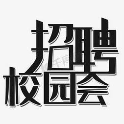 学校图免抠艺术字图片_校园招聘会艺术字