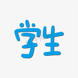 手写字 学生