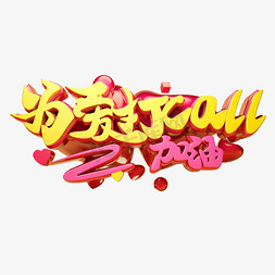 为爱打call3D字体设计