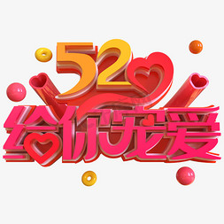 心动520免抠艺术字图片_520给你宠爱创意立体C4D