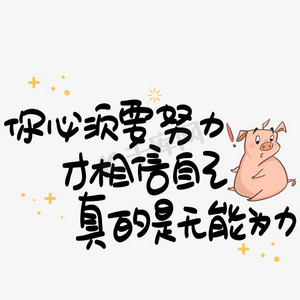 你必须要努力才相信自己真的是无能为力心灵毒鸡汤手写pop卡通艺术字