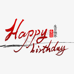 生日快乐免抠艺术字图片_happy birthday