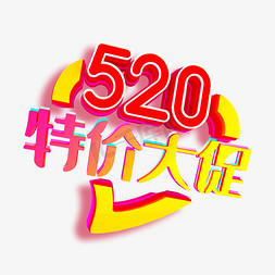 电商大促元素免抠艺术字图片_520特价大促艺术字