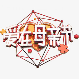 爱在母亲节C4D