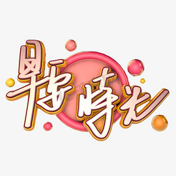 早安时光C4D矢量字体