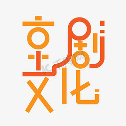 京剧脸谱海报ps艺术字体-京剧脸谱海报ps字体设计效果-千库网