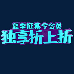 夏季征集令会员独享折上折