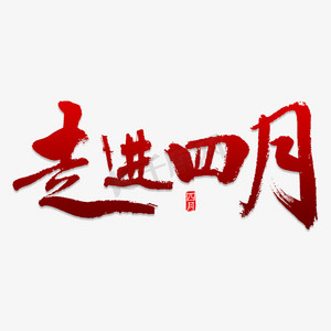 走进银行ps艺术字体-走进银行ps字体设计效果-千库网