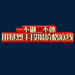 价格一览表免抠艺术字图片_一不做二不休用暴烈手段解价格底线