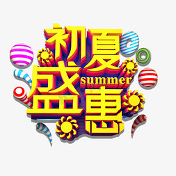 夏季超市促销免抠艺术字图片_初夏盛惠3D立体艺术字