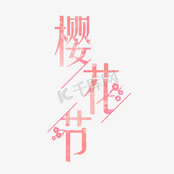 日本樱花节背景免抠艺术字图片_最（醉）美樱花季浪漫樱花樱花节
