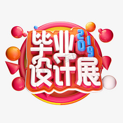 毕业设计展3D字体设计