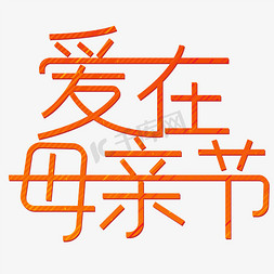 爱在母亲免抠艺术字图片_爱在母亲节温暖母爱