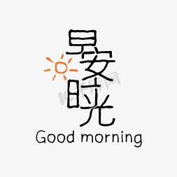 雨天太阳免抠艺术字图片_早安时光创意字体设计