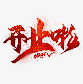 艺术字新店开业带框粉色背景新店open啦个人vip和企业vip免费下载免抠