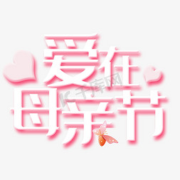 爱在母亲节艺术字