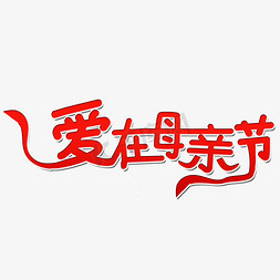 母亲坐在河边免抠艺术字图片_爱在母亲节艺术字