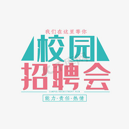 小清新创意校园招聘会艺术字