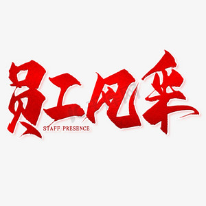 员工激励文化墙ps艺术字体-员工激励文化墙ps字体设计效果-千库网