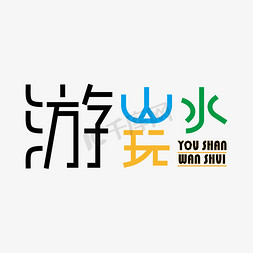 自驾标签免抠艺术字图片_自驾游创意游山玩水艺术字