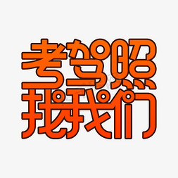 考驾照找我们渐变创意字