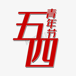 五四青年节艺术字