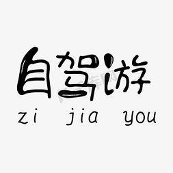 自驾游自驾游免抠艺术字图片_自驾游黑色卡通字体