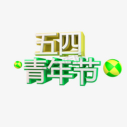 五四青年节立体字