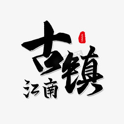 黑色毛笔字江南古镇没有搜到合适的艺术字?