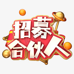 招募合伙人ps艺术字体-招募合伙人ps字体设计效果-千库网